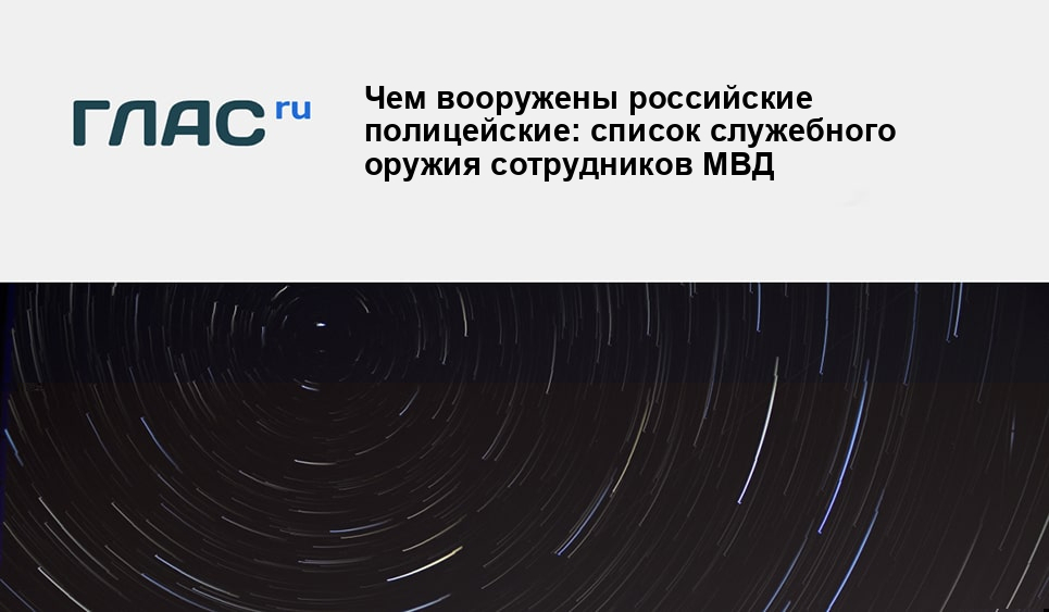 Чем вооружены российские полицейские: список служебного оружия сотрудников МВД