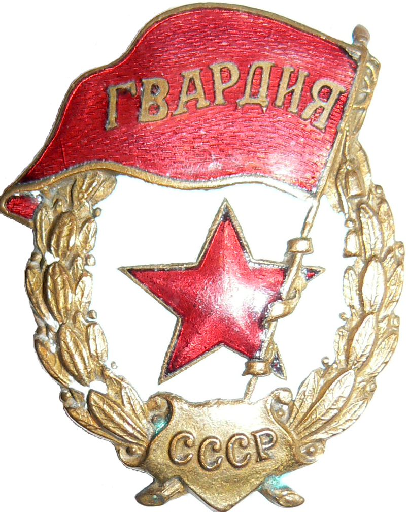 гвардейский знак