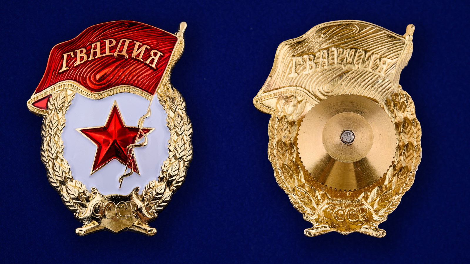 знак гвардия ссср