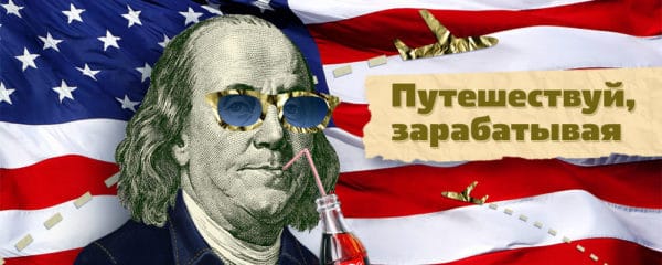 Работа для студентов за границей
